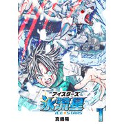 氷流星☆アイスターズ（1）（GANMA！） [電子書籍]