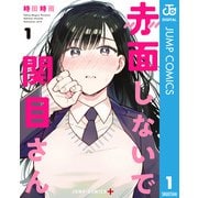 赤面しないで関目さん 1（集英社） [電子書籍]