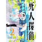 死人探偵（2）（GANMA！） [電子書籍]