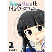 武蔵くんと村山さんは付き合ってみた。（2）（GANMA！） [電子書籍]