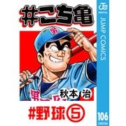 ♯こち亀 106 ♯野球-5（集英社） [電子書籍]