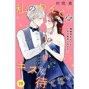 私のわんこはキスを待てない（comic tint）分冊版（19）（講談社） [電子書籍]