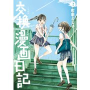 交換漫画日記（2）（講談社） [電子書籍]
