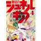 無号のシュネルギア（4）（講談社） [電子書籍]