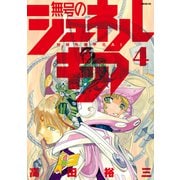 無号のシュネルギア（4）（講談社） [電子書籍]