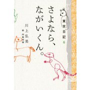 東京日記 6 さよなら、ながいくん。（平凡社） [電子書籍]