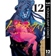 ノー・ガンズ・ライフ 12（集英社） [電子書籍]
