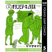 オリンピア・キュクロス 5（集英社） [電子書籍]