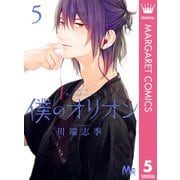 僕のオリオン 5（集英社） [電子書籍]