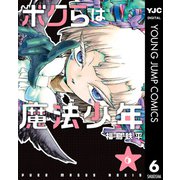 ボクらは魔法少年 6（集英社） [電子書籍]