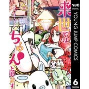 来世ではちゃんとします 6（集英社） [電子書籍]