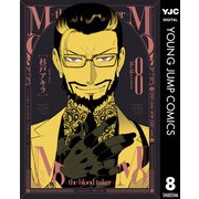 MoMo -the blood taker- 8（集英社） [電子書籍]