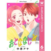 おとななじみ 6（集英社） [電子書籍]