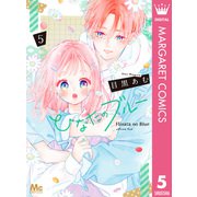 ひなたのブルー 5（集英社） [電子書籍]