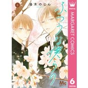 ふつうな僕らの 6（集英社） [電子書籍]