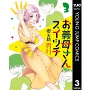 お義母さんスイッチ 3（集英社） [電子書籍]