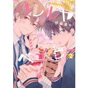 ハレルヤベイビー 2（集英社） [電子書籍]