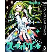 スーサイドガール 3（集英社） [電子書籍]