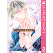 センチメンタル キス 3（集英社） [電子書籍]