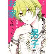 かわいすぎる男子がお家で待っています 単行本版 5（集英社） [電子書籍]