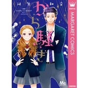 から騒ぎ（集英社） [電子書籍]