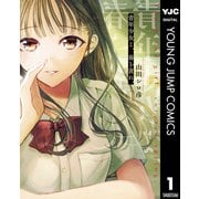 青年少女よ、春を貪れ。 1（集英社） [電子書籍]