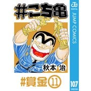 ♯こち亀 107 ♯賞金-11（集英社） [電子書籍]