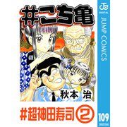 ♯こち亀 109 ♯超神田寿司-2（集英社） [電子書籍]