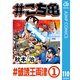 ♯こち亀 110 ♯破壊王両津-1（集英社） [電子書籍]