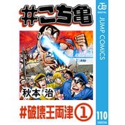 ♯こち亀 110 ♯破壊王両津-1（集英社） [電子書籍]