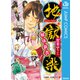 地獄楽 解体新書（集英社） [電子書籍]