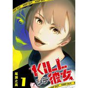 KILLシテ彼女（1）（GANMA！） [電子書籍]
