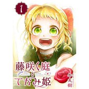 藤咲く庭とてがみ姫（1）（GANMA！） [電子書籍]