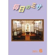 毎日のミサ 2021年6月号（カトリック中央協議会） [電子書籍]