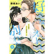 好きなオトコと別れたい（comic tint）分冊版（8）（講談社） [電子書籍]