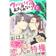ヴァンパイア様があきらめない！ （comic tint）分冊版（6）（講談社） [電子書籍]
