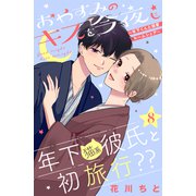 おやすみのキスを今夜も～年下くんと溺愛ルームシェア～（comic tint）分冊版（8）（講談社） [電子書籍]