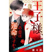 王子様、この恋は運命ですか？（comic tint）分冊版（3）（講談社） [電子書籍]