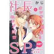 社長とSP ～今日も朝まで密着警護～（comic tint）分冊版（27）（講談社） [電子書籍]