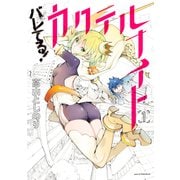 バレてる！カクテルナイト（1）（講談社） [電子書籍]