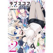 ラブスコア（2）（講談社） [電子書籍]