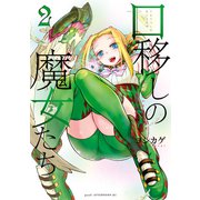 口移しの魔女たち（2）（講談社） [電子書籍]
