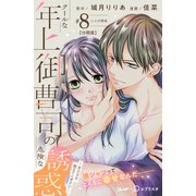 クールな年上御曹司の危険な誘惑ー甘え方を教えてくださいー 分冊版（8）（講談社） [電子書籍]