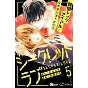 シークレットラブ 分冊版（5）（講談社） [電子書籍]