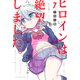 ヒロインは絶望しました。（7）（講談社） [電子書籍]