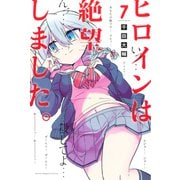 ヒロインは絶望しました。（7）（講談社） [電子書籍]