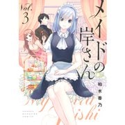 メイドの岸さん（3）（講談社） [電子書籍]