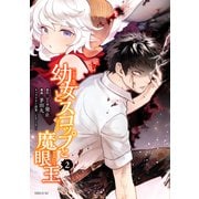 幼女とスコップと魔眼王（2）（講談社） [電子書籍]