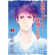 妖怪アパートの幽雅な日常（22）（講談社） [電子書籍]