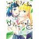 花園さんちのふたごちゃん（3）（講談社） [電子書籍]